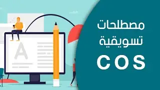 ماهو الـ COS ? نظام تحسين المحتوى