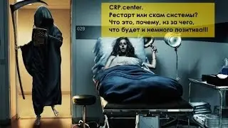 CRP.center. Рестарт или скам системы?  Что это, почему, из за чего, что будет и немного позитива!!!