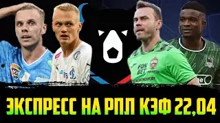 ПРОГНОЗЫ НА 4Й ТУР РПЛ. ЭКСПРЕСС КЭФ 22.04. ЗЕНИТ - ДИНАМО. КРАСНОДАР - ЦСКА. СПАРТАК - АХМАТ.