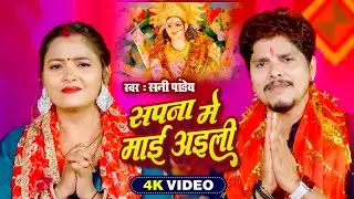 #Video | सपना में माई अइली - #Sunny pandey - Sapna Me Maai Aili | Devi Song Bhakti 2025