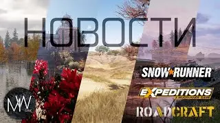 Новости SnowRunner Expeditions RoadCraft