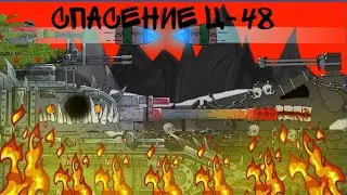 (2.6) Спасение Ц-48 | мультики про танки | рисуем мультфильмы 2