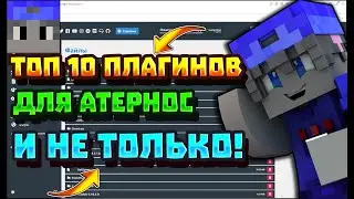 ТОП 10 ПЛАГИНОВ НА 