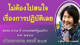 ปกิณณกธรรม ตอนที่ ๒๐๙_อ.สุจินต์