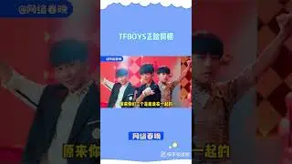 #TFBOYS三人同框路透 这谁还睡得着啊！ #娱你安利 #网络春晚#TFBOYS#搬運 #快手