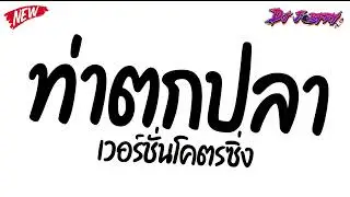 #กำลังฮิตในtiktok ★ ( ท่าเต้นตกปลา ) V.แดนซ์โคตรซิ่ง!! ★ Vol.268 [ดีเจจ๊อบ]