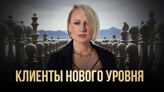 Простые шаги, чтобы притягивались платежеспособные клиенты. Какие клиенты покупают на высокие чеки?