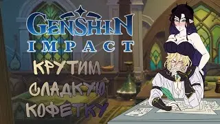 Крысиный стрим…ᘛ⁐̤ᕐᐷ | Мамочке нужен папочка | Genshin Impact