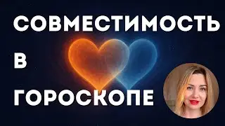 3 ГЛАВНЫХ ФАКТОРА СОВМЕСТИМОСТИ. НАВАМША КАК КАРТА ПАРТНЕРСТВА