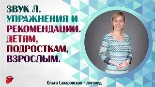 Звук Л. Упражнения для правильной постановки звука Л. Логопед
