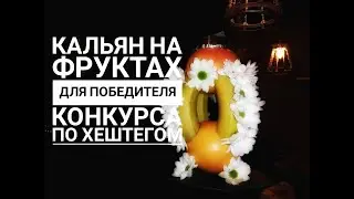 #32 Кальян на фруктах для победителя конкурса по хештегом