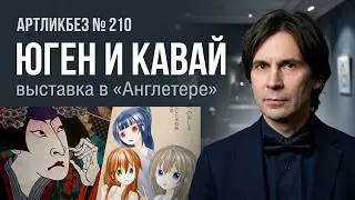 ЮГЕН И КАВАЙ: выставка в «Англетере» (АРТЛИКБЕЗ № 210)
