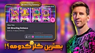بهترین گلر از بین 4 شوتایم رایگان کدومه؟ بررسی کامل هر 4 گلر و ترجمه ماموریت ها