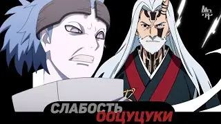 СЛАБОСТЬ ООЦУЦУКИ ЧАСТЬ 14 (ИСТОРИЯ НАРУТО/БОРУТО)