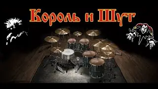 Король и Шут - Танец злобного гения live only drums midi backing track