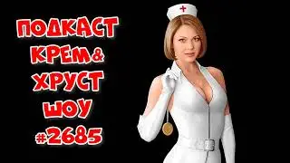 Лучшие советы от медиков. Подкаст Шоу Кремова и Хрусталева #2685 Новости на Радио Рекорд 2022