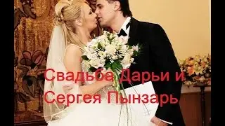 Дом 2 Свадьба Дарьи и Сергея Пынзарь