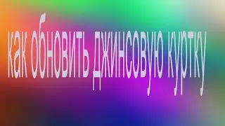 как обновить джинсовую куртку