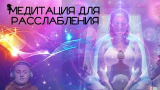 УЧИМСЯ РАССЛАБЛЯТЬСЯ. МЕДИТАЦИЯ.