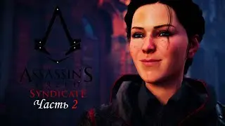 Аладин а ассасинах | Assassin’s Creed Syndicate | #2