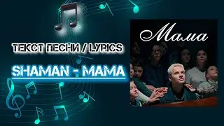 SHAMAN - МАМА | Текст Песни / Lyrics (Премьера трека 2024)
