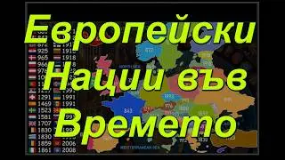 Ред на Основаване на Европейските Модерни Държави. 🏰🎥🎓