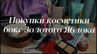Покупки косметики || декор || уход