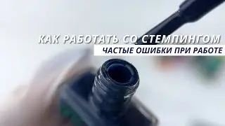 Как работать со стемпингом! Частые ошибки при работе!