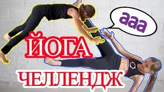 Йога челлендж на двоих. Парная йога, YOGA CHALLENGE, Вместе весело.