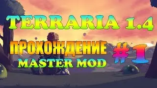 ДИВНЫЙ НОВЫЙ МИР / Terraria 1.4 Journey's End MASTER MOD/ #1