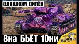 Самый Сильный Танк в Мире Танков 8лвл! Эту Имбу Пришлось Нерфить и вот почему!