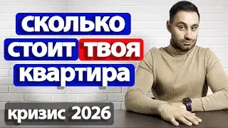 От чего ТВОЯ квартира СТОИТ ДЕШЕВО | Оцени свою квартиру САМ | Как оценить квартиру 2024