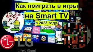 Как поиграть на Smart TV LG в классические игры? Battle Tanks и Doodle Jump в 2023 году! 