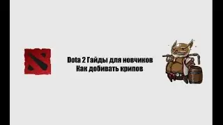 Dota 2 Гайды - Как Добивать Крипов