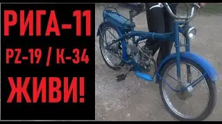 Рига-11 1980г. Заводим на карбюраторе PZ-19 от Дельты и на родном К-34.