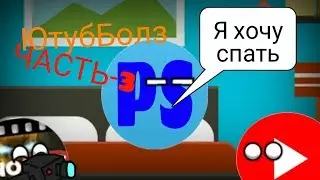 Серёжа хочет спать.YoutobeBalls.Часть-3.