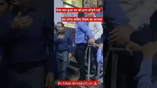 Dr. Vikas Divyakirti sir|| ऐसा क्या हुआ सर को हाथ जोड़ने पड़े 🙏