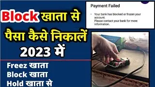 Block bank account se paise kaise nikale 2023 me | Freez khata se paise kaise nikale 2023 me