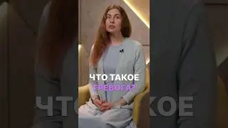 Что такое тревога? 