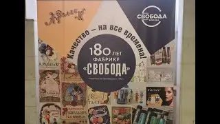 Фабрика Свобода. Экскурсия, тестирование продукции