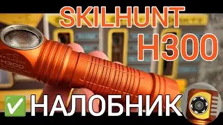 ЭТО-ЛУЧШИЙ НАЛОБНЫЙ ФОНАРЬ  / SKILHUNT H300