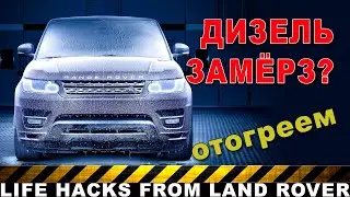 КАК ОТОГРЕТЬ ЗАМЕРЗШИЙ ДИЗЕЛЬ?