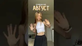🤍План можно скачать в тг: julimsaa