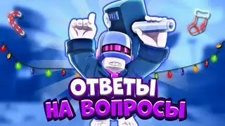 Ответы на вопросы!