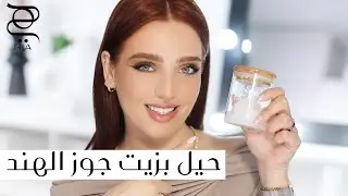 اكتشفي قوة زيت جوز الهند: استخداماته العديدة وفوائده الرائعة!✨ مع نجلا مسعد