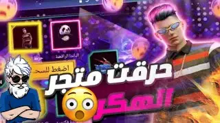 فري فاير | شاهد كيف حرقت متجر الهكر 😱🔥الحصول على الأسكن 😍طريقة كيف تحصل عليه بي 9جواهر فري فاير