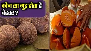 gud kitne prakar ke hote hain | गुड कितने प्रकार का होता है | कौन सा गुड अच्छा होता है |