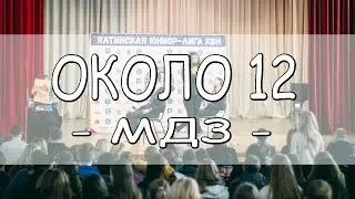 Около 12 - МДЗ [Кубок главы администрации Ялты 2017]