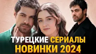 ТОП 10🔥 Лучшие Турецкие НОВИНКИ 2024 от Которых Вы Будете в Восторге