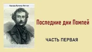 Эдуард Булвер Литтон. Последние дни Помпеи. Часть первая. Аудиокнига.